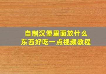 自制汉堡里面放什么东西好吃一点视频教程