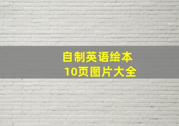 自制英语绘本10页图片大全