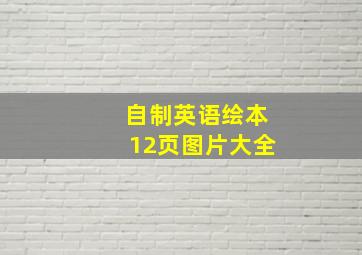 自制英语绘本12页图片大全