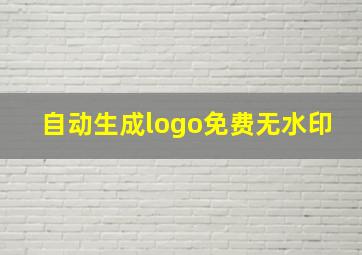 自动生成logo免费无水印