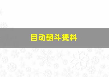 自动翻斗提料