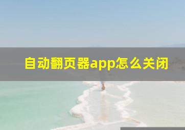 自动翻页器app怎么关闭