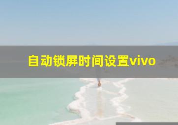 自动锁屏时间设置vivo