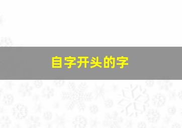 自字开头的字