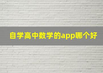 自学高中数学的app哪个好