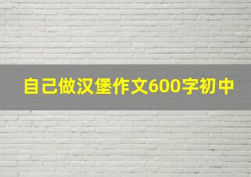 自己做汉堡作文600字初中