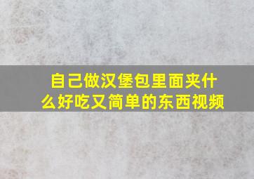 自己做汉堡包里面夹什么好吃又简单的东西视频