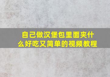 自己做汉堡包里面夹什么好吃又简单的视频教程