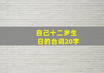 自己十二岁生日的台词20字