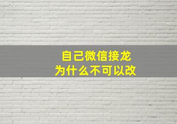 自己微信接龙为什么不可以改