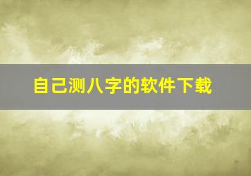 自己测八字的软件下载