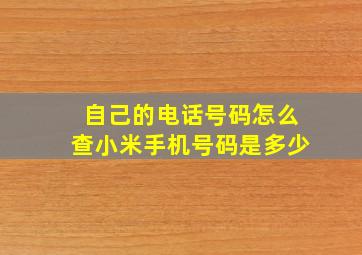 自己的电话号码怎么查小米手机号码是多少