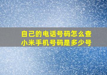 自己的电话号码怎么查小米手机号码是多少号