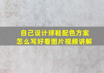 自己设计球鞋配色方案怎么写好看图片视频讲解