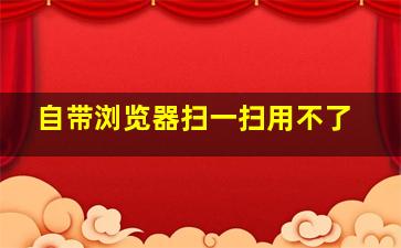 自带浏览器扫一扫用不了