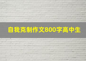 自我克制作文800字高中生