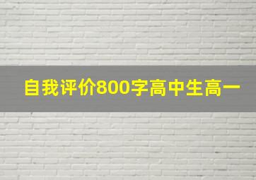 自我评价800字高中生高一