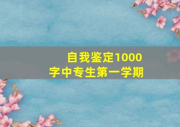 自我鉴定1000字中专生第一学期