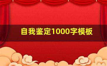 自我鉴定1000字模板