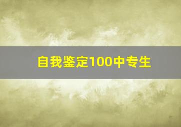 自我鉴定100中专生