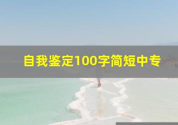 自我鉴定100字简短中专