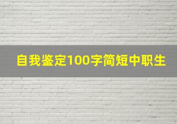 自我鉴定100字简短中职生