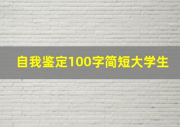 自我鉴定100字简短大学生