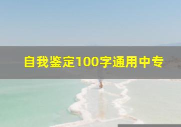 自我鉴定100字通用中专