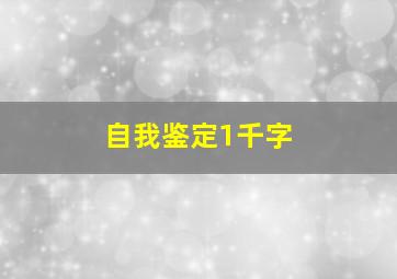 自我鉴定1千字