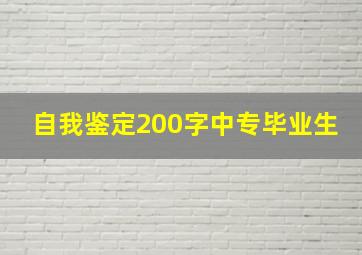 自我鉴定200字中专毕业生