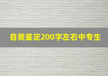 自我鉴定200字左右中专生