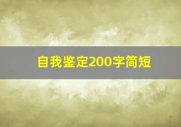 自我鉴定200字简短