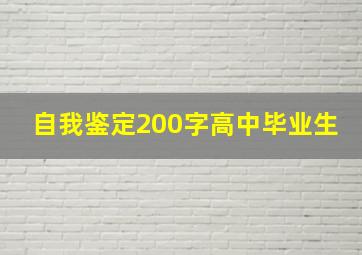 自我鉴定200字高中毕业生