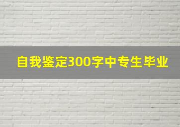 自我鉴定300字中专生毕业