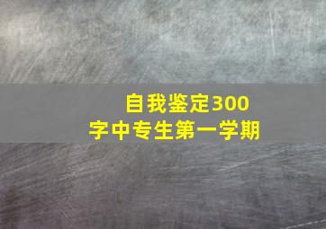 自我鉴定300字中专生第一学期