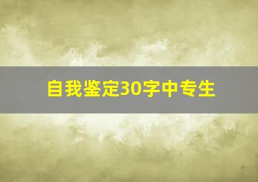 自我鉴定30字中专生