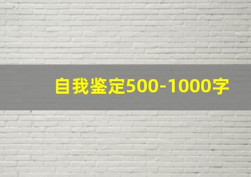 自我鉴定500-1000字