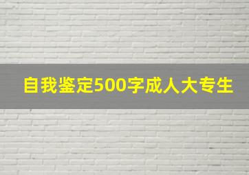 自我鉴定500字成人大专生