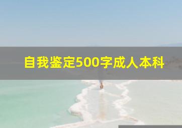 自我鉴定500字成人本科