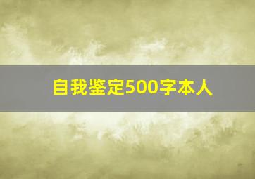 自我鉴定500字本人