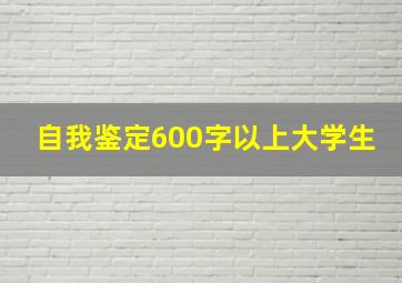 自我鉴定600字以上大学生