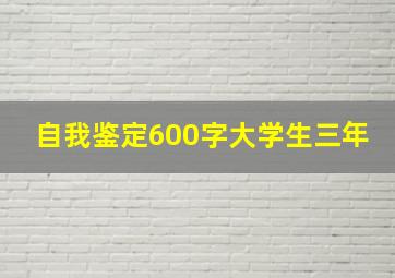 自我鉴定600字大学生三年