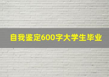 自我鉴定600字大学生毕业