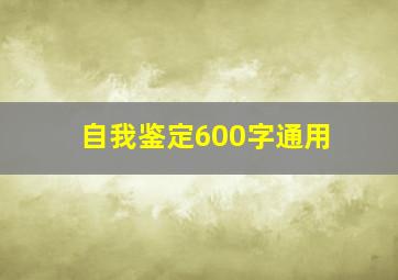 自我鉴定600字通用