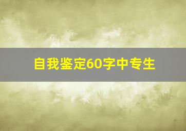 自我鉴定60字中专生