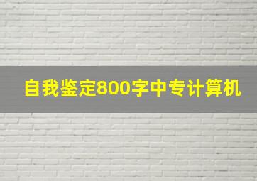 自我鉴定800字中专计算机