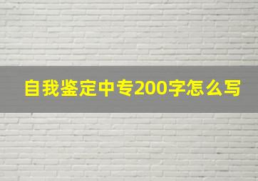 自我鉴定中专200字怎么写