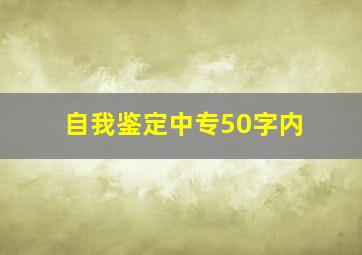 自我鉴定中专50字内