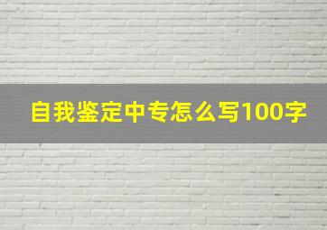 自我鉴定中专怎么写100字