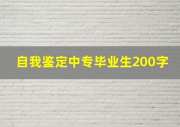 自我鉴定中专毕业生200字